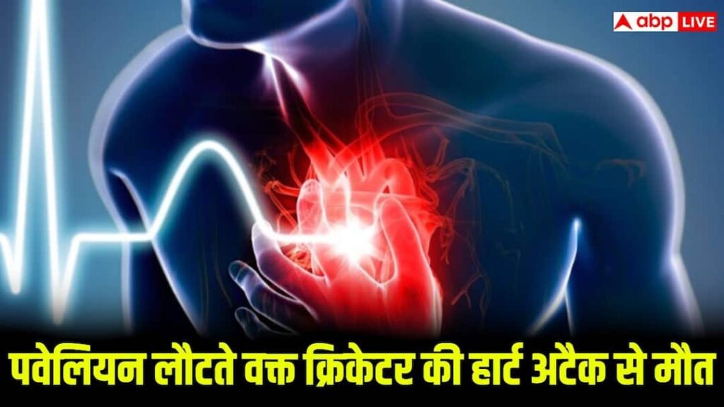 मैच के दौरान दर्दनाक हादसा, पवेलियन लौटते वक्त इस क्रिकेटर की हार्ट अटैक से मौत