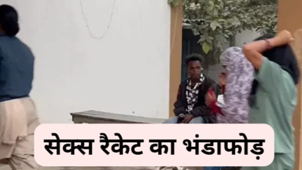 Cg News : मोहल्ले वालों की शिकायत पर पुलिस की बड़ी कार्रवाई, सेक्स रैकेट पकड़ा गया