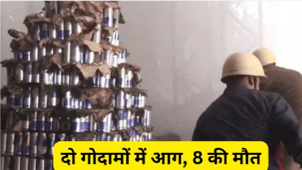 West Bengal Fire : पश्चिम बंगाल अग्निकांड 2 गोदामों में तबाही, 8 मजदूरों की मौत; रेस्क्यू ऑपरेशन जारी