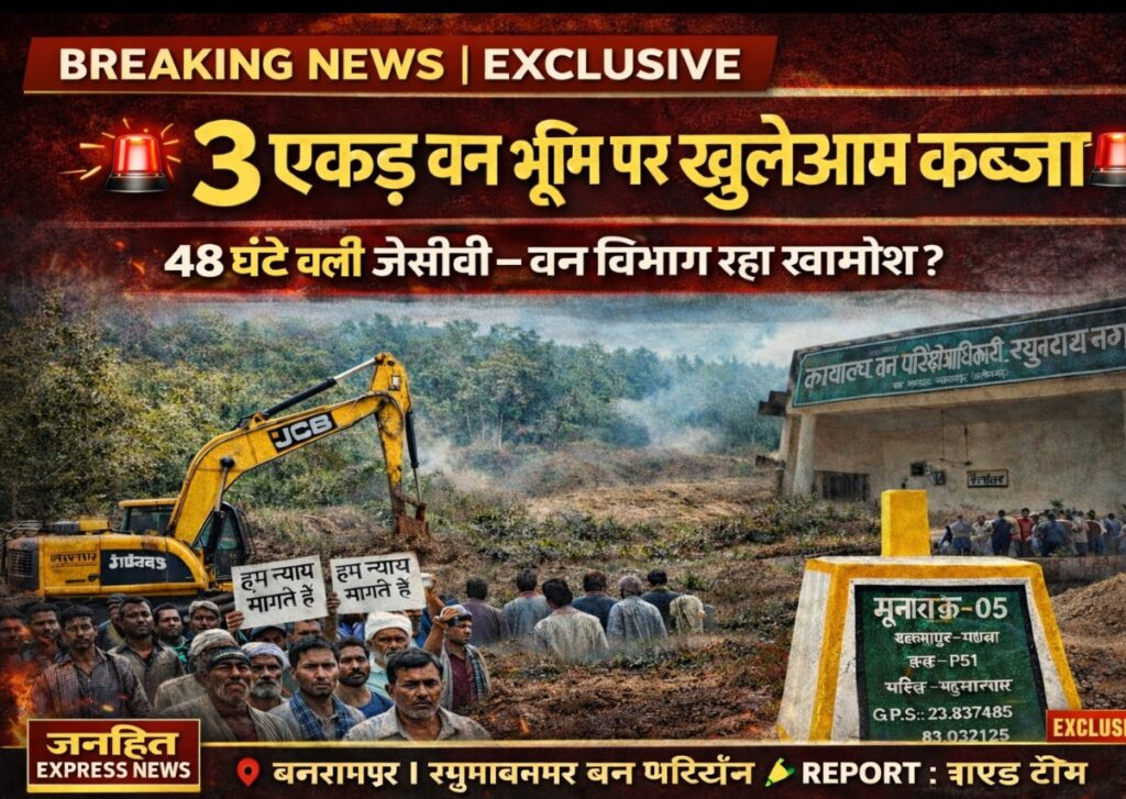 “जंगल पर जेसीबी, सिस्टम पर सवाल: किसके इशारे पर हुआ 3 एकड़ वन भूमि पर कब्जा?”