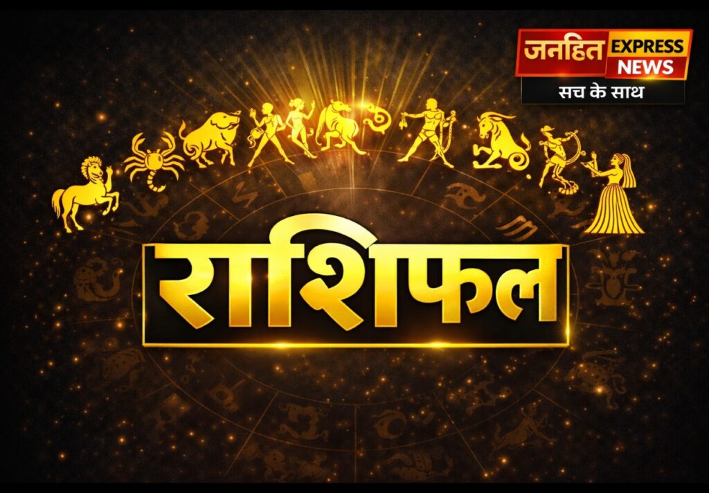 Horoscope : 22 जनवरी को 12 राशियों का दिन कैसा रहेगा