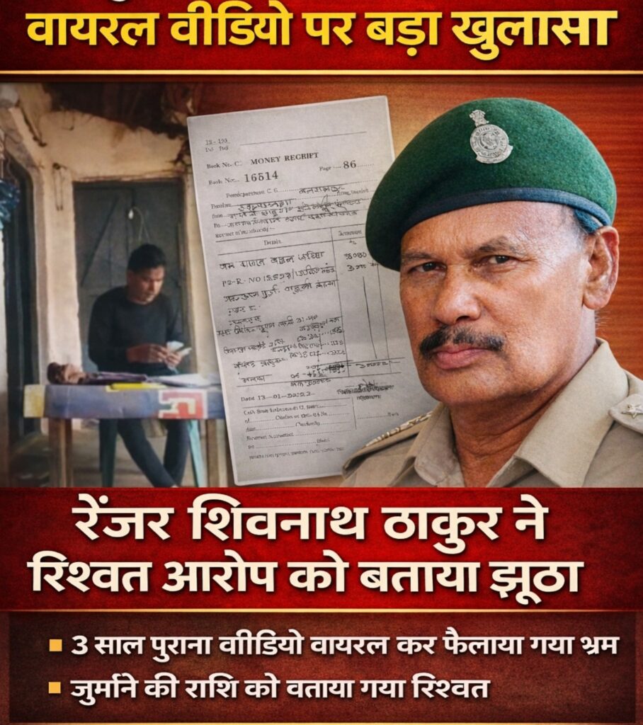 Forest Viral Video-वायरल वीडियो की सच्चाई आई सामने, जुर्माने की रकम को बताया गया रिश्वत, रेंजर ने दी सफाई