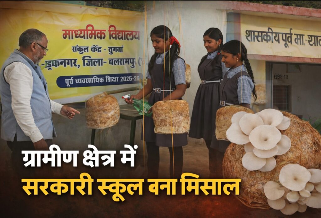 Balrampur News-जब सरकारी स्कूल ने सबको चौंकाया: बलरामपुर के तुगुवा की शासकीय शाला बनी शिक्षा की नई पहचान