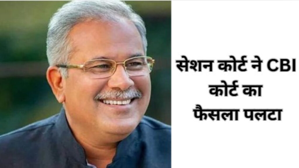 Bhupesh Baghel : CBI कोर्ट के फैसले पर सेशन कोर्ट की रोक, सेक्स सीडी केस में नया मोड़ Bhupesh Baghel