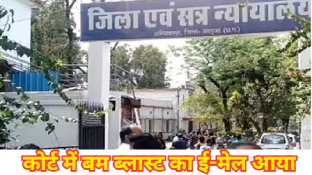 CG NEWS : अंबिकापुर कोर्ट को बम से उड़ाने की धमकी’ ई-मेल से मचा हड़कंप, खाली कराया गया पूरा परिसर, डॉग स्क्वायड तैनात
