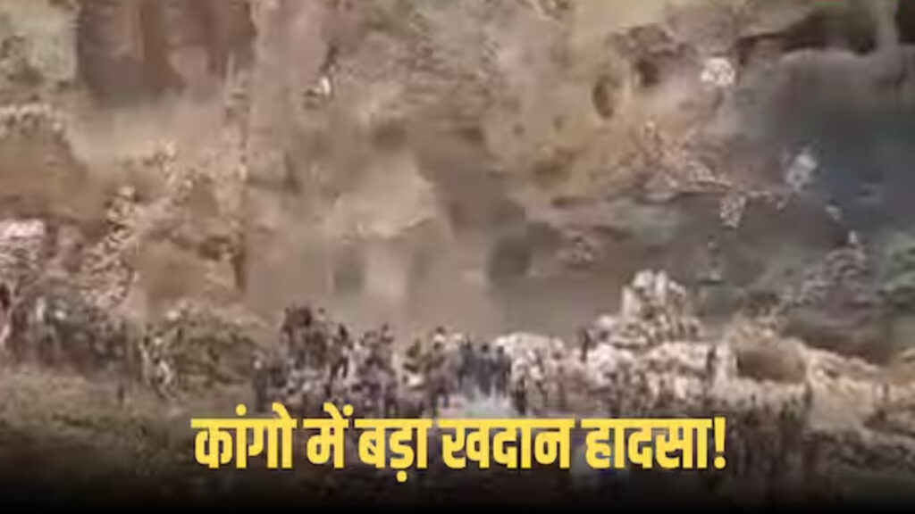 BREAKING : कांगो में खौफनाक ‘खदान हादसा’ भूस्खलन से ढही कोल्टन माइन्स, 227 से ज्यादा की मौत; कीचड़ में दबे मासूम और महिलाएं