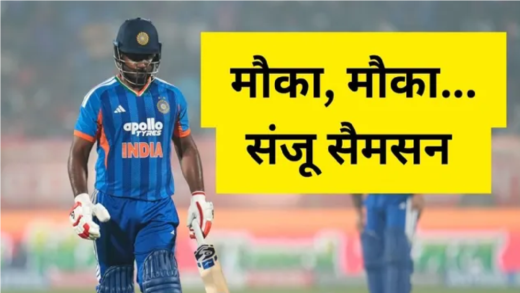 IND vs NZ 5th T20 : IND vs NZ 5th T20: संजू सैमसन के लिए आखिरी मौका, गंवाना मत… T20 WC से पहले भारत का Plan-B तैयार