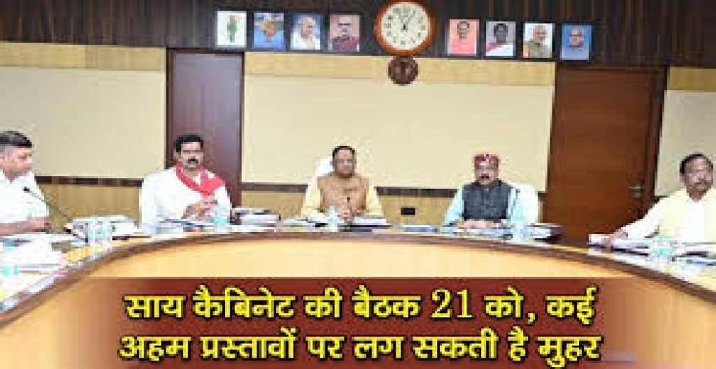 CG News : साय कैबिनेट की अहम बैठक कल रायपुर पुलिस कमिश्नरी प्रणाली पर लग सकती है अंतिम मुहर