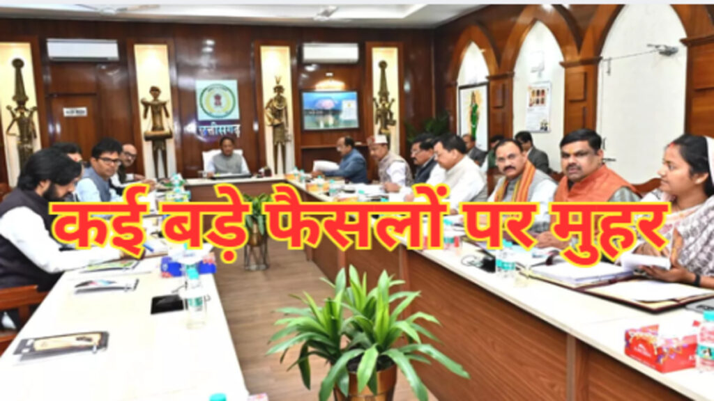 नई आबकारी नीति 2026-27 को हरी झंडी: Cabinet ने आगामी वित्तीय वर्ष के लिए छत्तीसगढ़ की नई आबकारी नीति के प्रस्ताव को मंजूरी दी