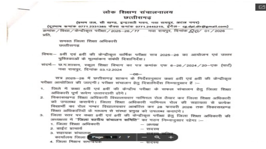 CG NEWS : छत्तीसगढ़ में सत्र 2025-26 से 5वीं-8वीं की केन्द्रीकृत परीक्षा, DPI ने जारी की गाइडलाइन