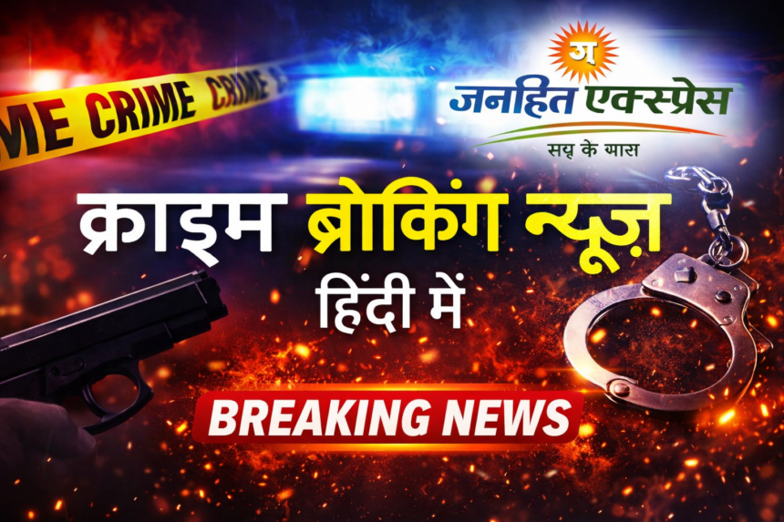 Crime Breaking News in Hindi