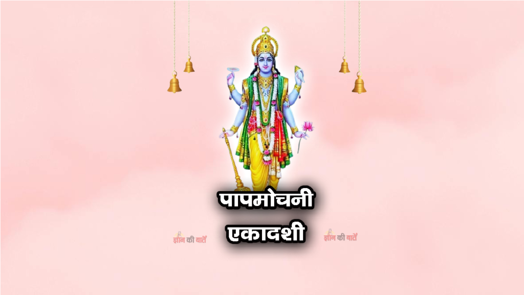 Papmochani Ekadashi 2026