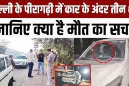 Peeragarhi Car Triple Murder Mystery 2026