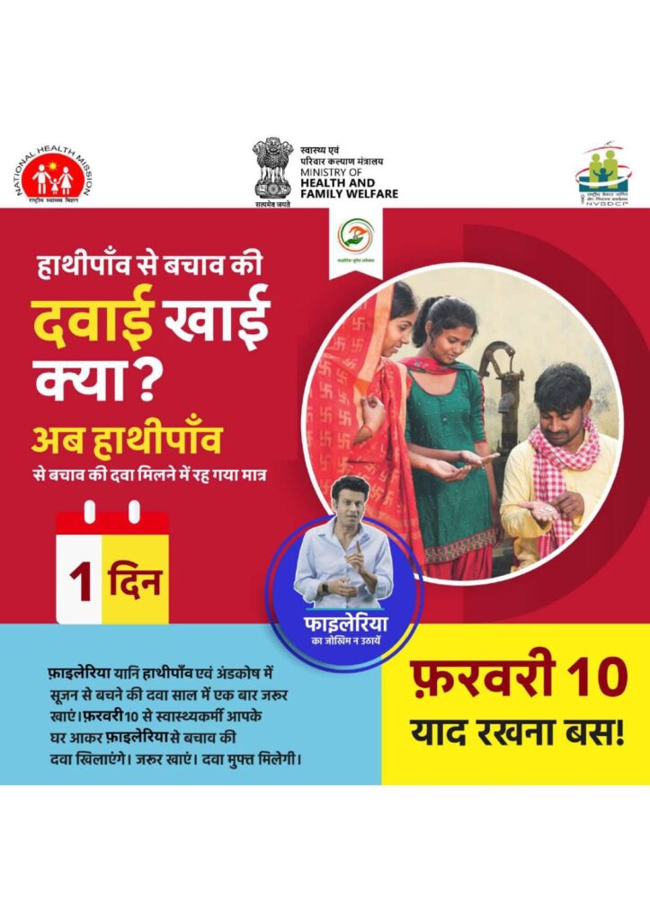 10 फरवरी से 25 फरवरी तक सरगुजा में चलेगा फाइलेरिया उन्मूलन महाअभियान जिले को फाइलेरिया मुक्त बनाने का लक्ष्य