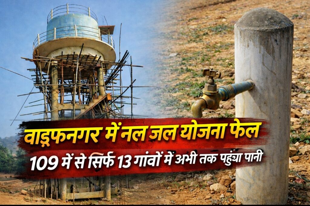 वाड्रफनगर में नल जल योजना फेल, 109 में से सिर्फ 13 गांवों तक पहुंच पाया पानी