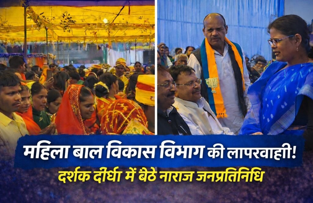 महिला एवं बाल विकास विभाग की लापरवाही से गरमाया कन्या विवाह कार्यक्रम, मंच छोड़ बैठे दर्शक दीर्घा में बैठे जनप्रतिनिधि