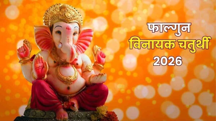 Falgun Vinayaka Chaturthi 2026