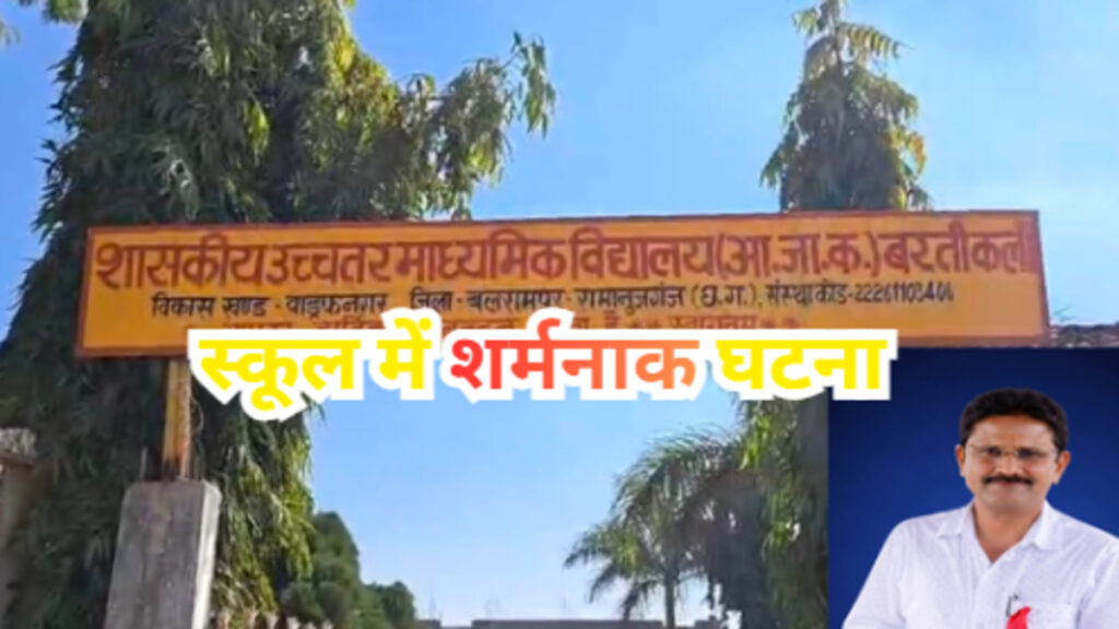स्कूल में शर्मनाक घटना: नाबालिग छात्रा से बैड टच का आरोप, प्राचार्य पर POCSO के तहत केस दर्ज