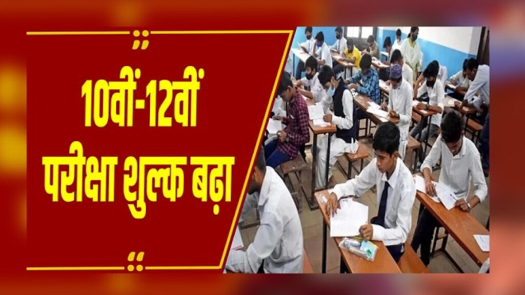 CG NEWS : छत्तीसगढ़ बोर्ड परीक्षा अब महंगी 10वीं-12वीं की फीस 460 से बढ़कर हुई 800 रुपये, माशिमं ने 5 साल बाद लिया बड़ा फैसला