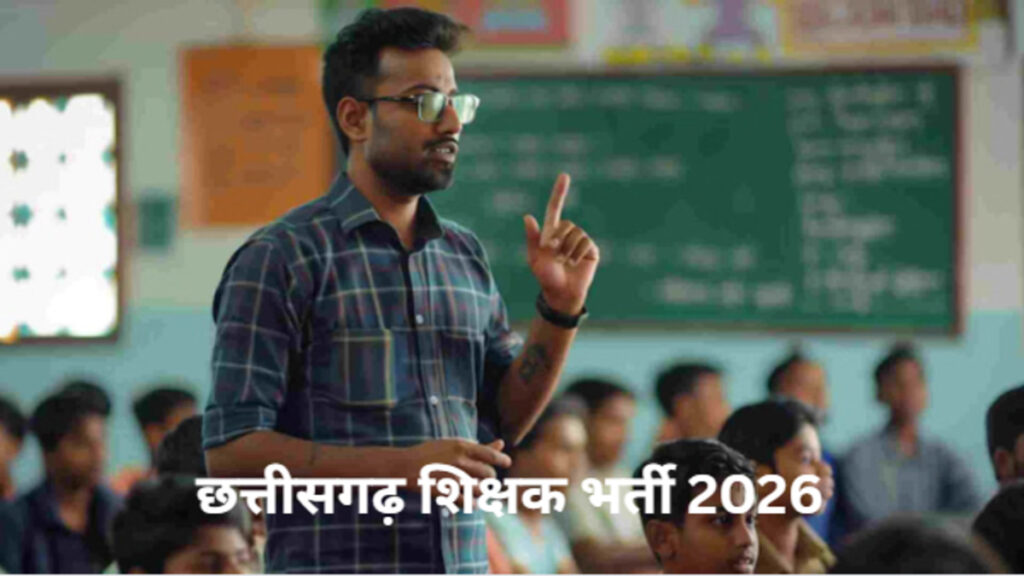 छत्तीसगढ़ शिक्षक भर्ती 2026 : विष्णु देव साय का बड़ा ऐलान: छत्तीसगढ़ में 5000 शिक्षकों की भर्ती प्रक्रिया शुरू