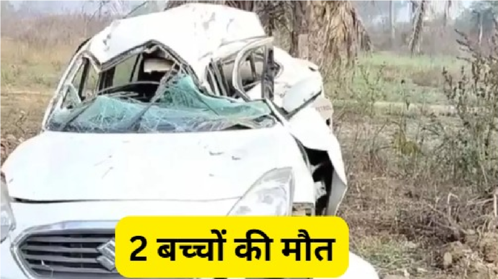 Kanker Road Accident : कांकेर में भीषण सड़क हादसा पेड़ से टकराई कार, 2 बच्चों की मौके पर मौत Kanker Road Accident