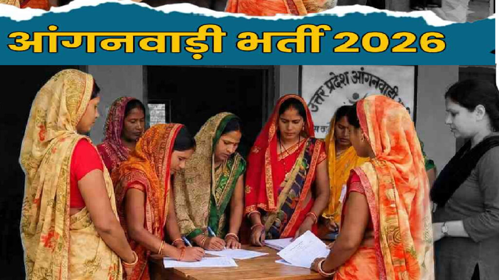 Anganwadi Recruitment 2026 : आंगनबाड़ी सहायिका पद के लिए 2 मार्च तक खुला है पोर्टल Anganwadi Recruitment 2026