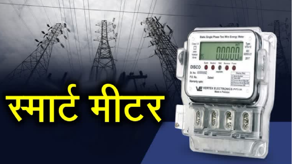 CG Electricity : CSPDCL स्मार्ट मीटर पखवाड़ा आज से मोबाइल पर मिलेगा बिजली का लाइव अपडेट, उपभोक्ताओं के लिए बड़ी पहल CG Electricity