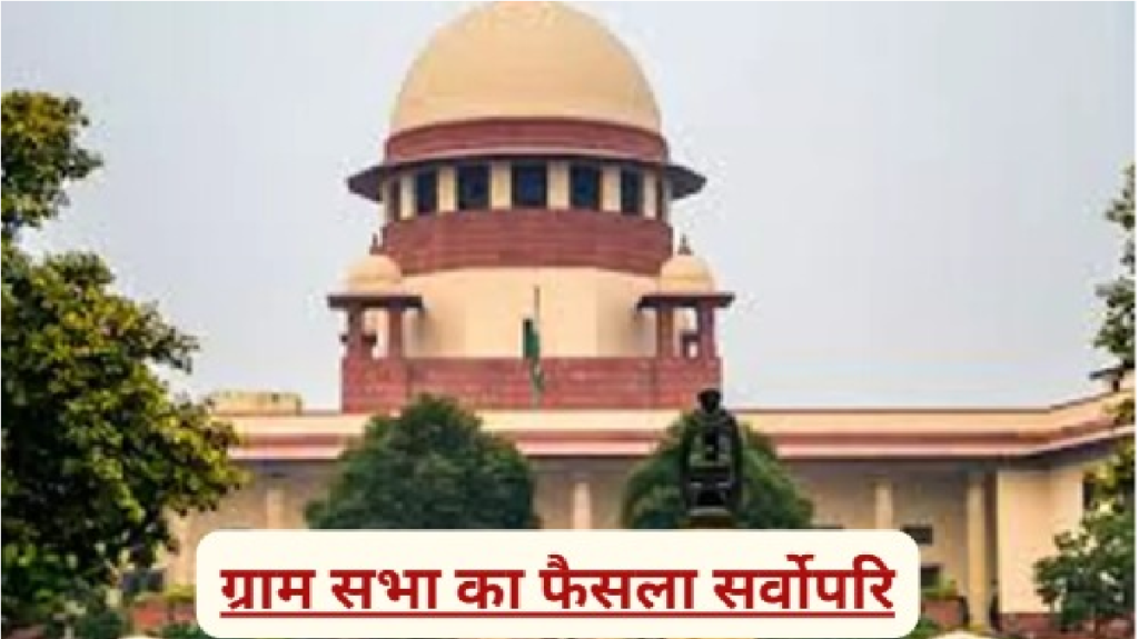 Supreme Court : ग्राम सभा का फैसला सर्वोपरि, बाहरी धर्म प्रचारकों की एंट्री पर रोक बरकरार Supreme Court