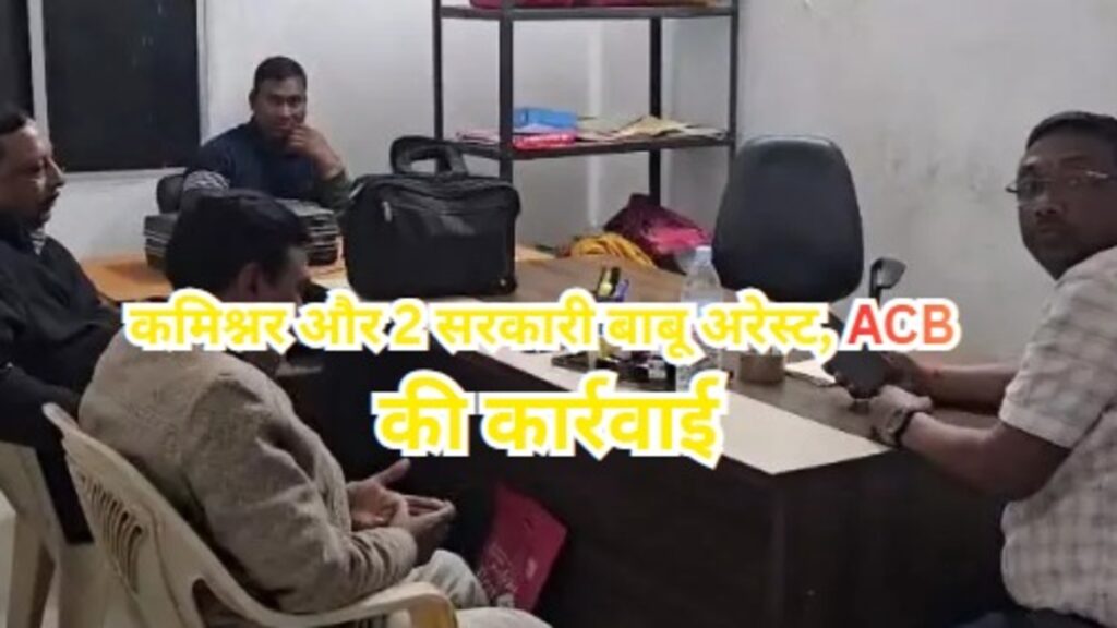 CG NEWS : ACB का दोहरा प्रहार’ अंबिकापुर में हाउसिंग बोर्ड कमिश्नर और कोंडागांव में बीईओ बाबू गिरफ्तार; रिश्वत लेते रंगे हाथों दबोचे गए