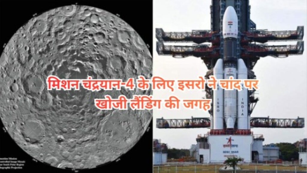 Chandrayaan-4 : चांद के दक्षिणी ध्रुव पर ISRO ने चुनी लैंडिंग साइट, 2028 में रचेगा इतिहास