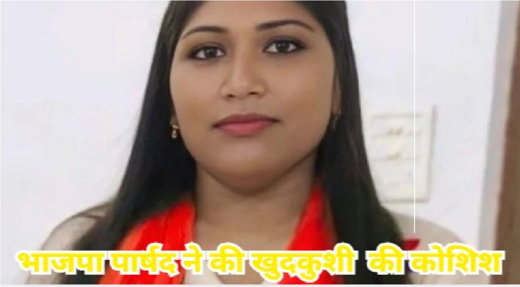 Chhattisgarh Breaking News : पारिवारिक विवाद ने लिया खौफनाक मोड़, भाजपा पार्षद नेहा देवांगन ने घर में पिया फिनायल Chhattisgarh Breaking News