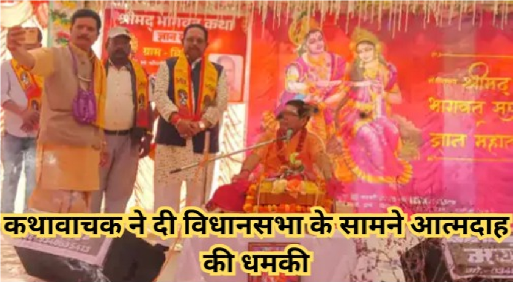 Chhattisgarh Kathavachak Viral Video : कथावाचक की ‘आत्मदाह’ की धमकी, मंत्री राजेश अग्रवाल पर 15 लाख हड़पने का आरोप Chhattisgarh Kathavachak Viral Video
