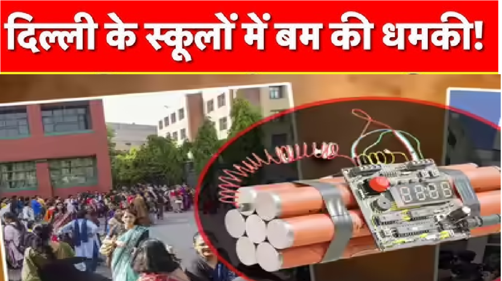 School Bomb Threat News : School Bomb Threat News : बम की कॉल के बाद स्कूलों में छुट्टी, बच्चों को सुरक्षित निकाला गया School Bomb Threat New