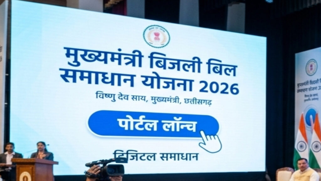 Chhattisgarh Bijli Bill Yojana 2026 : किस्तों में जमा कर सकेंगे बकाया बिजली बिल
