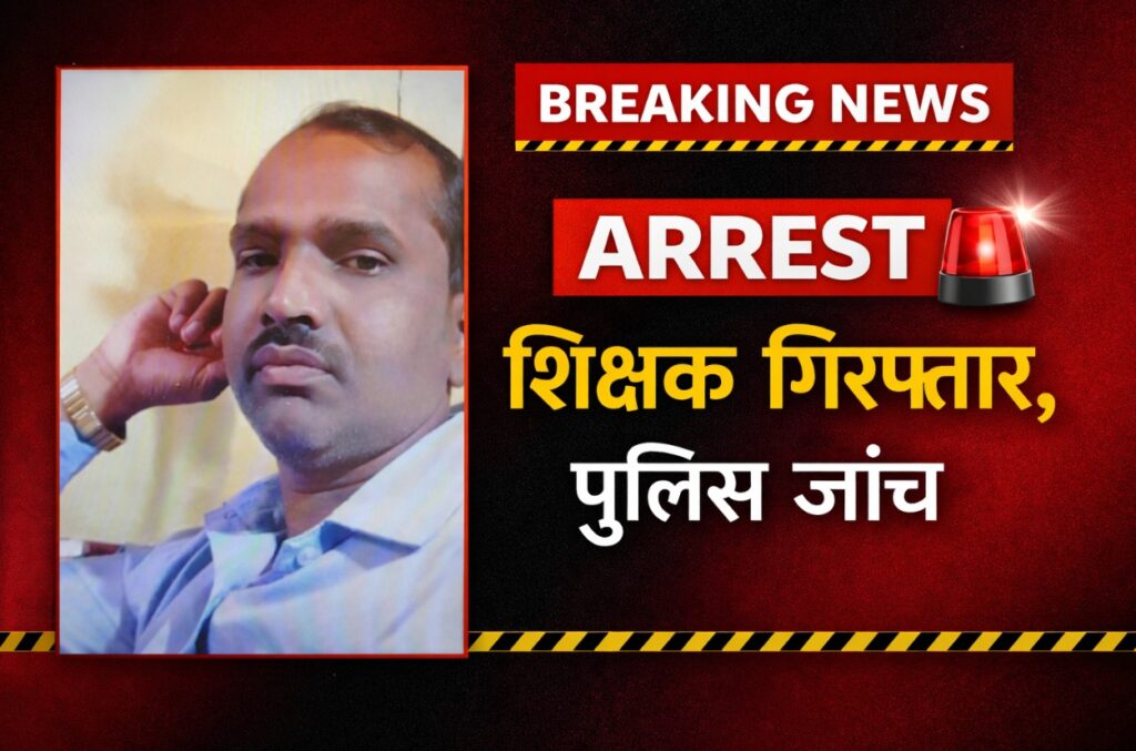 महिला के साथ आपत्तिजनक हालत में पकड़ा गया शिक्षक, पति ने घर में बाहर से ताला लगाकर बुलायी पुलिस ….