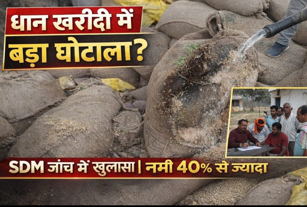BREAKING NEWS-धान खरीदी में बड़ा खेल! वजन बढ़ाने के लिए धान को किया जा रहा था गीला, जांच शुरू