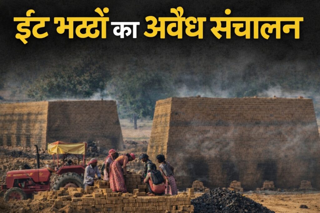 बलरामपुर में अवैध ईंट भट्ठों का बढ़ता जाल, प्रशासनिक कार्रवाई पर उठ रहे सवाल