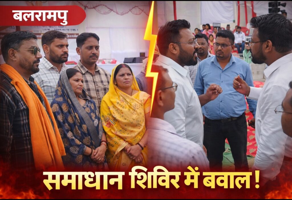 BREAKING BALRAMPUR- :बलरामपुर में समाधान शिविर में बवाल, जनप्रतिनिधियों ने किया बहिष्कार ..