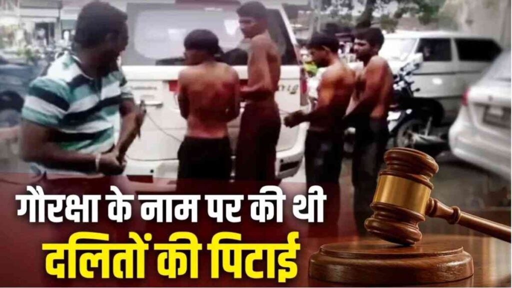 Una Case 2016 Conviction : ऊना कांड में 10 साल बाद फैसला 5 दोषियों को 5-5 साल की कैद, 37 आरोपी सबूतों के अभाव में बरी Una Case 2016 Conviction