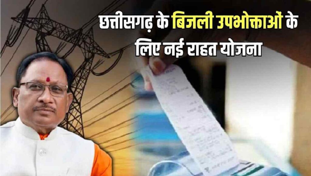 Chhattisgarh Electricity Bill Waiver 2026