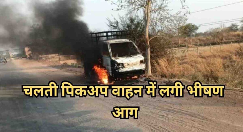 Chhattisgarh Highway Accident : हाईवे पर ‘खूनी गर्मी’ का कहर , चलती पिकअप में लगी भीषण आग, धू-धू कर जले 4 लाख रुपये और चेकबुक Chhattisgarh Highway Accident