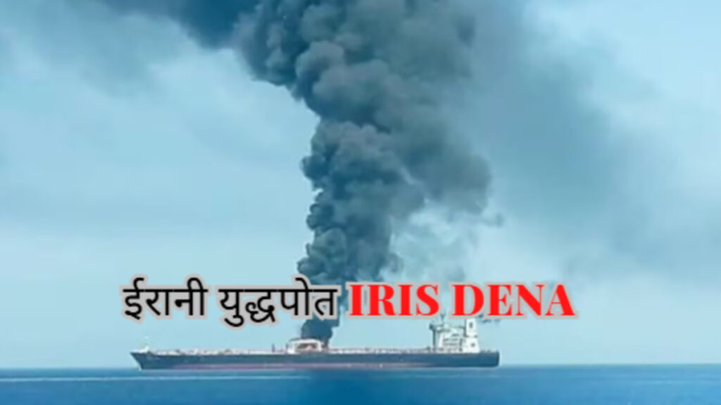 ईरानी युद्धपोत IRIS Dena : श्रीलंका के पास समुद्र में तबाही, अमेरिकी टॉरपीडो से डूबा ईरानी जहाज, कई लापता