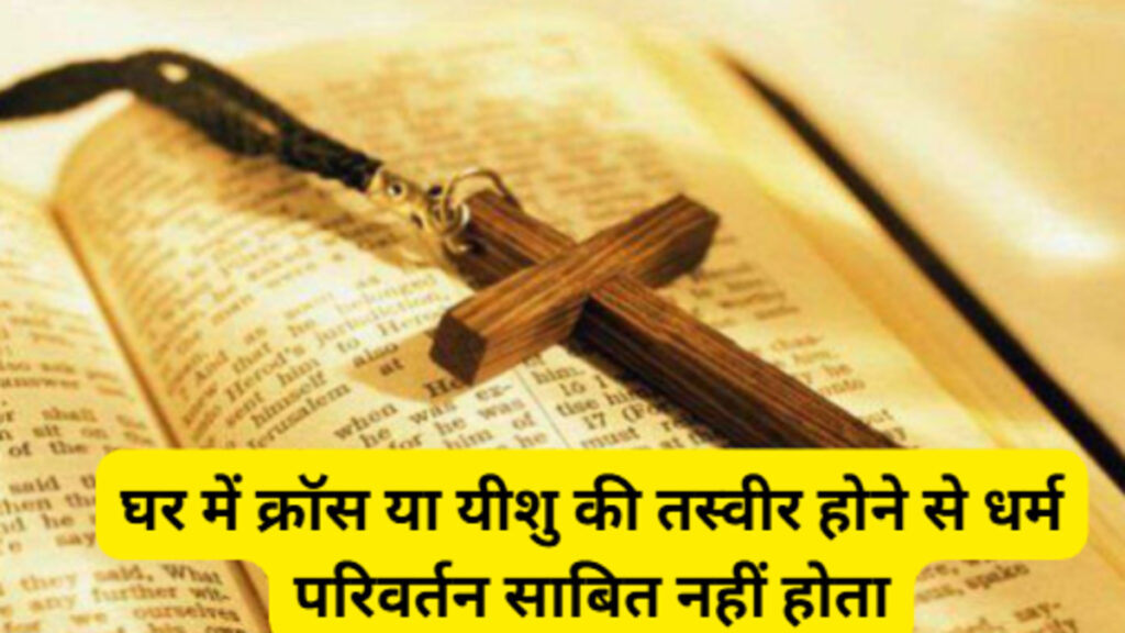 Religious Conversion Case : घर में ईसा मसीह की मूर्ति मिलने से धर्म परिवर्तन नहीं माना जाएगा:- हाईकोर्ट