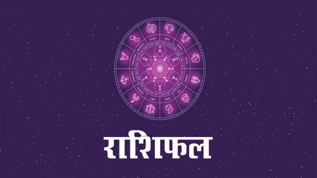 19 July 2026 Horoscope : इस राशि के जातकों को आज काम में आ सकती है परेशानी Horoscope