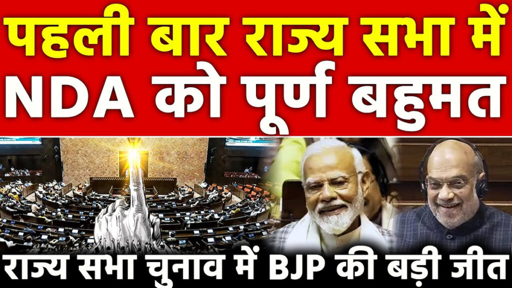 BJP’s ‘Show of Strength’ In Rajya Sabha : 10 राज्यों की 37 सीटों के नतीजे घोषित, बहुमत के और करीब पहुंचा NDA