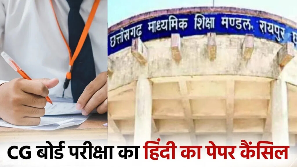 CGBSE Paper Leak : छत्तीसगढ़ 12वीं बोर्ड का हिंदी पेपर रद्द, 10 अप्रैल को होगी दोबारा परीक्षा; टेलीग्राम पर लीक हुआ था प्रश्नपत्र