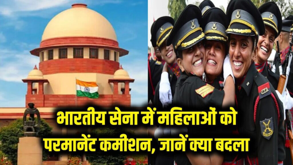 Landmark Decision of The Supreme Court : सेना की महिला अफसर स्थायी कमीशन की हकदार; पेंशन का रास्ता साफ, सिस्टम से भेदभाव खत्म करने का आदेश