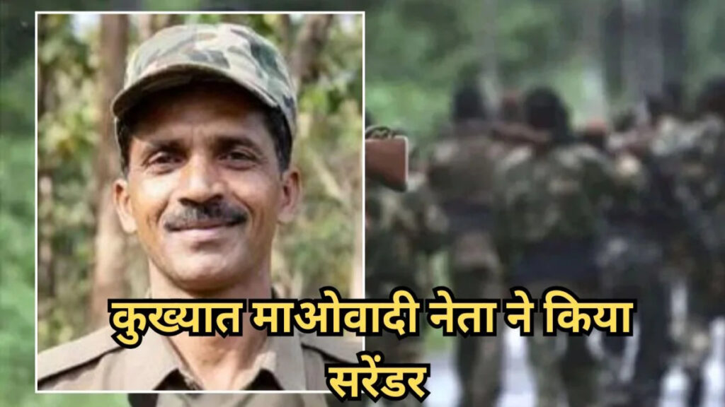 CG NEWS : नक्सलवाद को करारा झटका’ खूंखार माओवादी सोमन्ना का विजयवाड़ा में आत्मसमर्पण