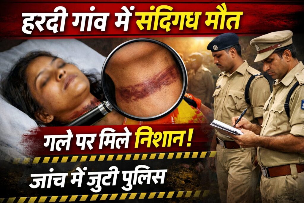 धमतरी: हरदी गांव में महिला की संदिग्ध मौत, गले में निशान मिलने से जांच तेज
