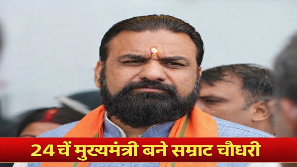 Samrat Chaudhary : सम्राट युग का आगाज , 24वें मुख्यमंत्री बने सम्राट चौधरी, 59 साल पुराने रिकॉर्ड ध्वस्त Samrat Chaudhary